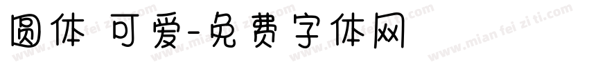 圆体 可爱字体转换